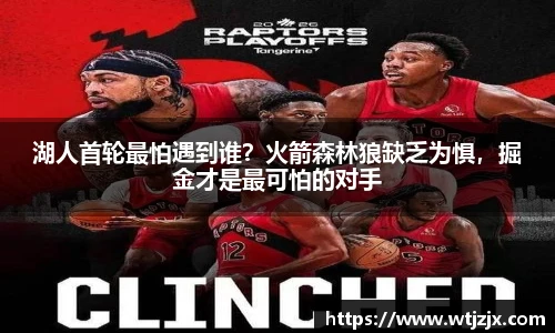 湖人首轮最怕遇到谁？火箭森林狼缺乏为惧，掘金才是最可怕的对手