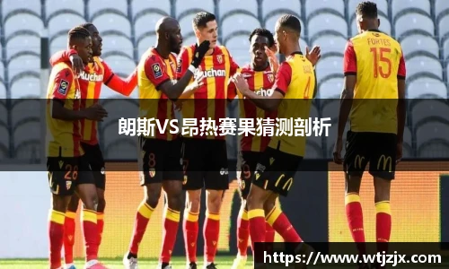 朗斯VS昂热赛果猜测剖析